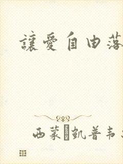 让爱自由落地