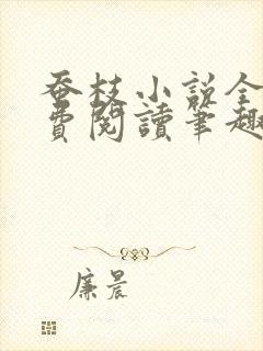 蚕枝小说全文免费阅读笔趣阁