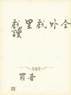 戏里戏外全文阅读