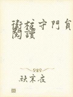 卫校守门员老吴阅读