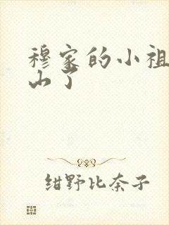 穆家的小祖宗出山了