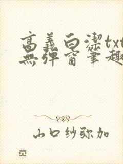 高义白洁txt无弹窗笔趣阁