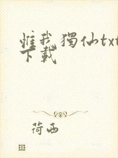 惟我独仙txt下载