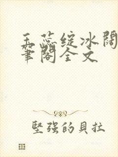 玉蕊绽冰阔落趣笔阁全文