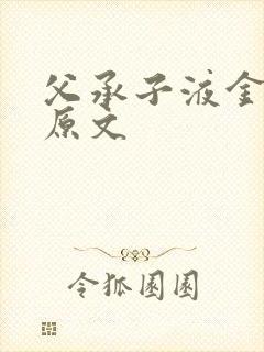 父承子液金银花原文