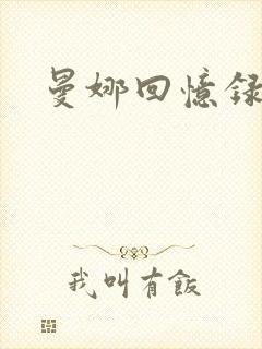 曼娜回忆录小说