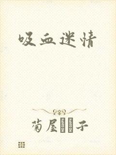 吸血迷情