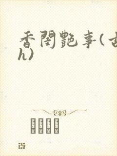 香闺艳事(古言h)