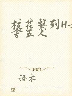 校花系列H女宿舍五人