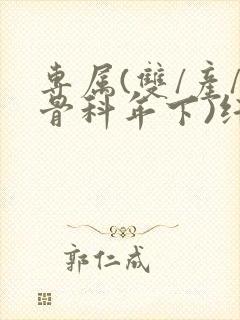 专属(双/产/骨科年下)纤仟