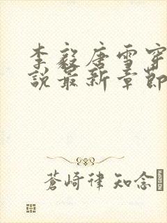 李毅唐雪穿越小说最新章节阅读免费