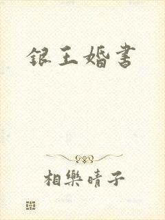 银王婚书