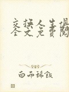 交换人生俱乐部全文免费阅读