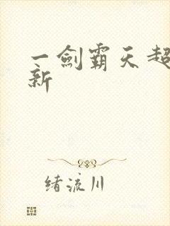 一剑霸天超级更新