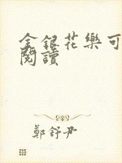 金银花乐可在线阅读