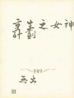 重生之女神养成计划