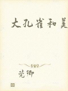 大孔雀和美丽姐