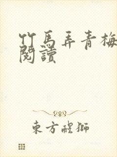 竹马弄青梅全文阅读