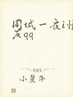 同城一夜i情交友qq