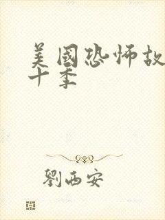 美国恐怖故事第十季