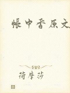 帐中香原文