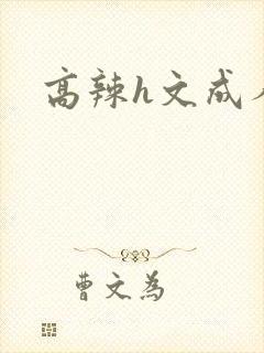 高辣h文成人h