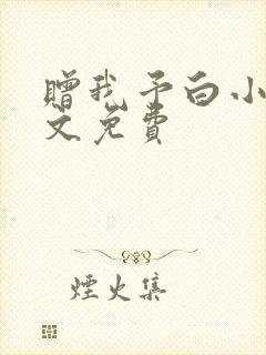 赠我予白小说全文免费