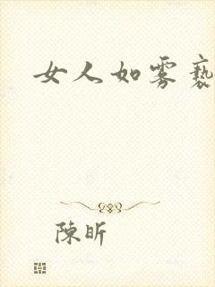 女人如雾亵渎