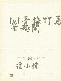 1v1青梅竹马笔趣阁