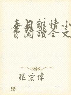 春日离情小说免费阅读全文无弹窗