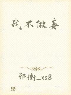 我不做妾
