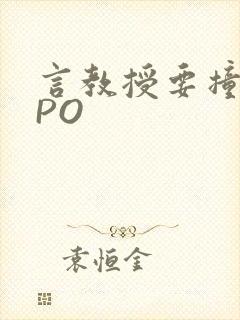 言教授要撞坏了PO