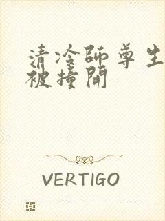 清冷师尊生殖腔被撞开