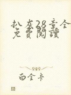 扒灰28章全部免费阅读