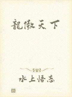 龙傲天下