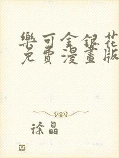 乐可金银花全文免费漫画版