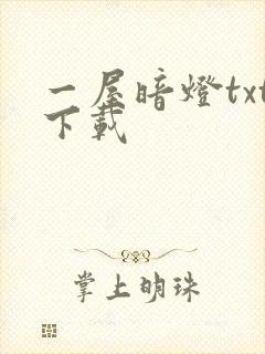 一屋暗灯txt下载