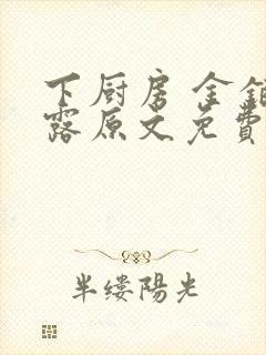 下厨房 金银花露原文免费读书