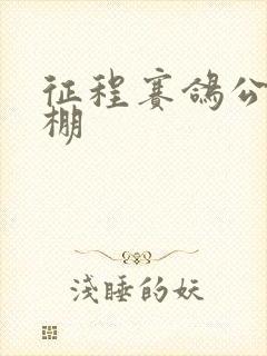 征程赛鸽公棚秋棚