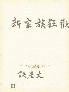 新家族狂欢