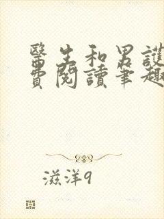 医生和男护士免费阅读笔趣阁小说