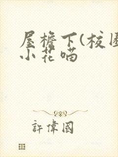 屋檐下(校园)小花喵