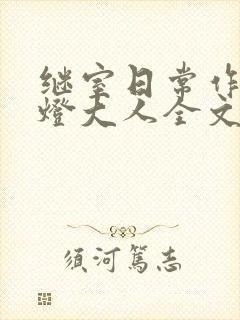 继室日常作者草灯大人全文阅读