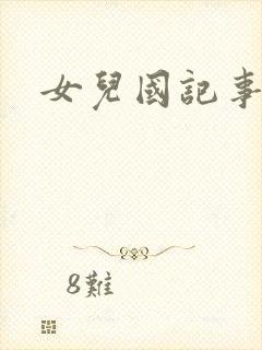 女儿国记事