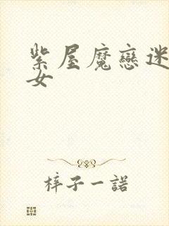 紫屋魔恋迷欲侠女