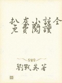 扒灰小说全章节免费阅读