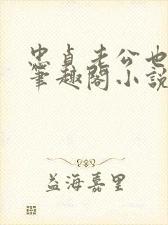 忠贞老公也出轨笔趣阁小说