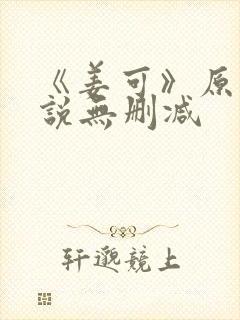 《姜可》原文小说无删减