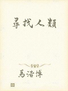 寻找人类