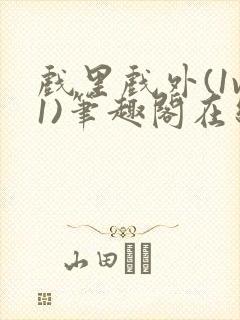 戏里戏外(1v1)笔趣阁在线阅读